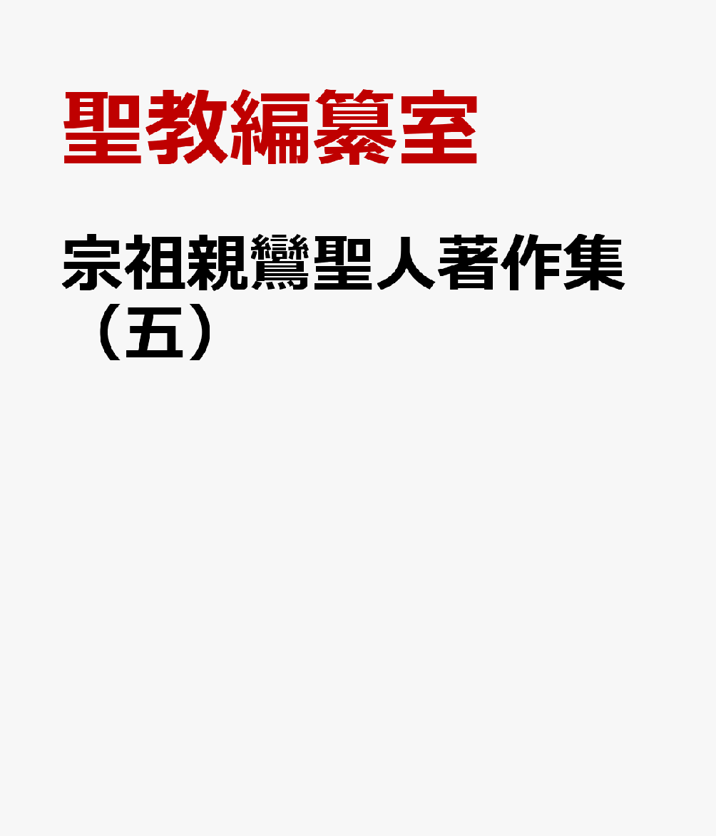 宗祖親鸞聖人著作集（五）