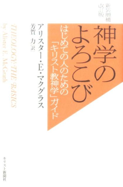 神学のよろこび新装増補改訂版