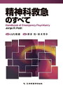 精神科救急のすべて Handbook of Emergency Psychiatry 