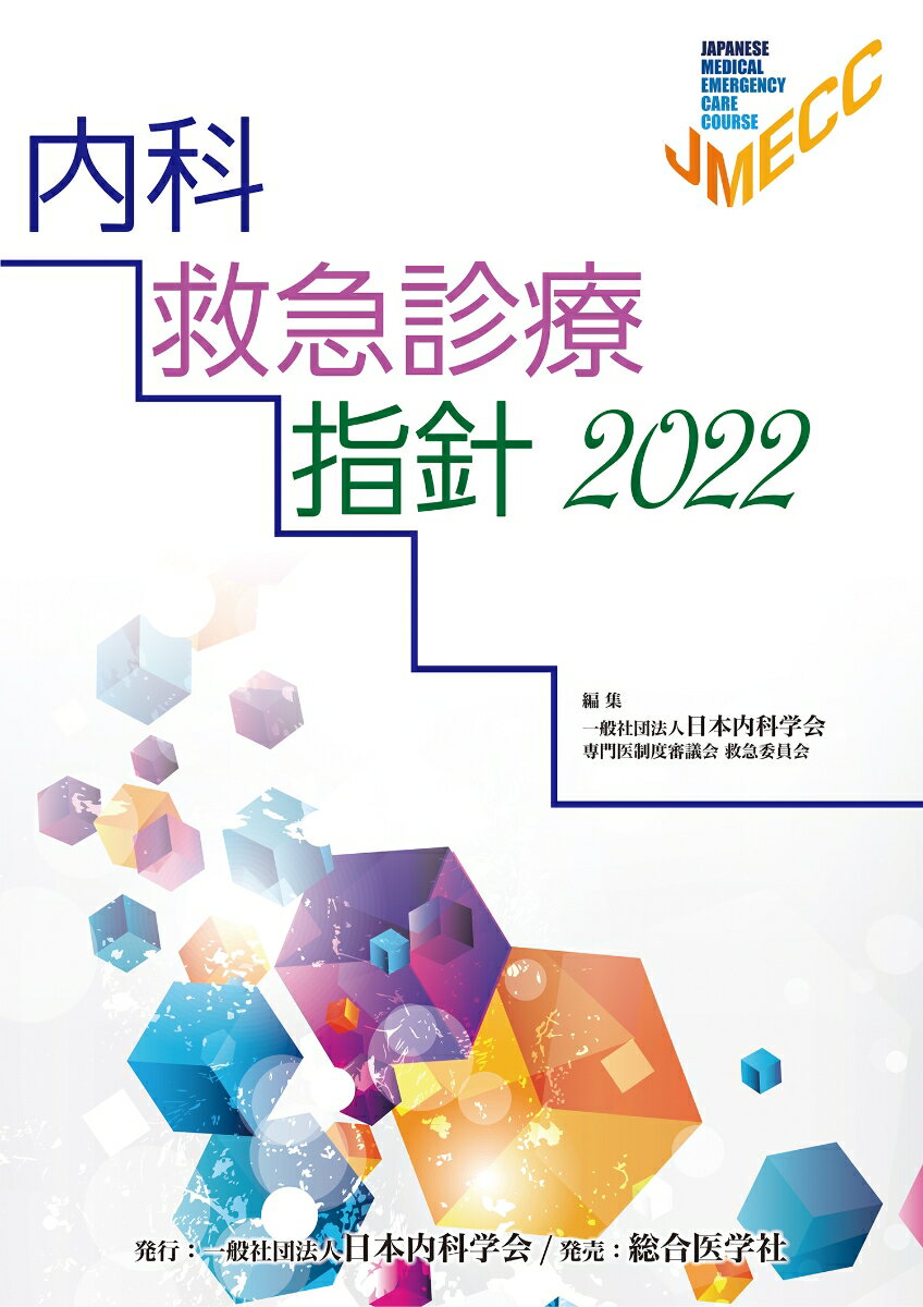 内科救急診療指針2022 [ 一般社団法人 日本内科学会専門医制度審議会 救急委員会 ]