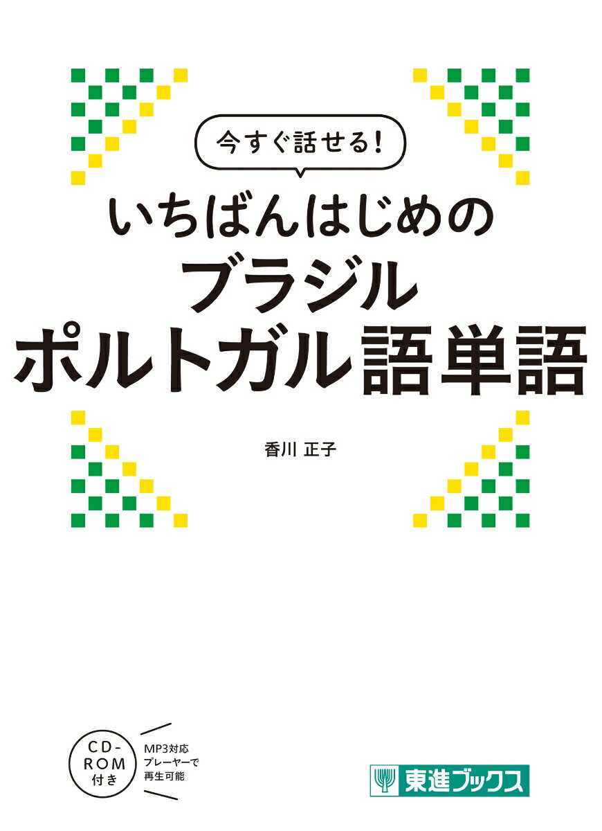 今すぐ話せる いちばんはじめのブラジルポルトガル語単語 香川 正子