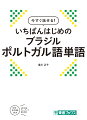 関連する単語をまとめて覚えられる！目からも耳からも覚えられる！関連語まで覚えて語彙力アップ！あの『今すぐ話せる』シリーズが大改訂！日常生活に必要なすべての単語を収録！厳選！すぐに役立つ１６００語。