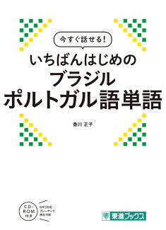 今すぐ話せる いちばんはじめのブラジルポルトガル語単語の表紙