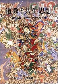 道教と共生思想