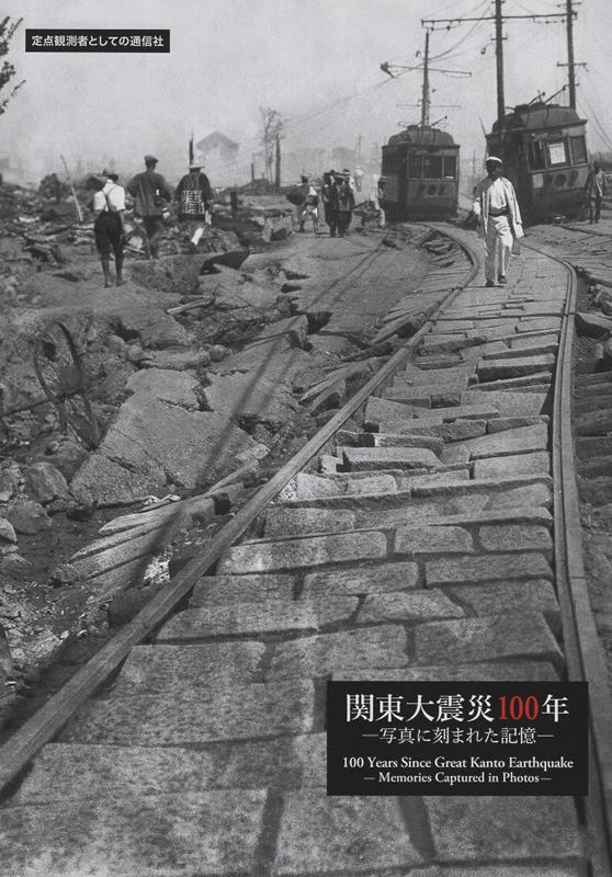 関東大震災100年写真に刻まれた記憶