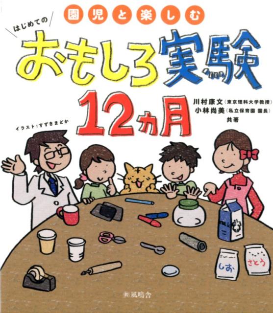 園児と楽しむ はじめてのおもしろ実験12ヵ月