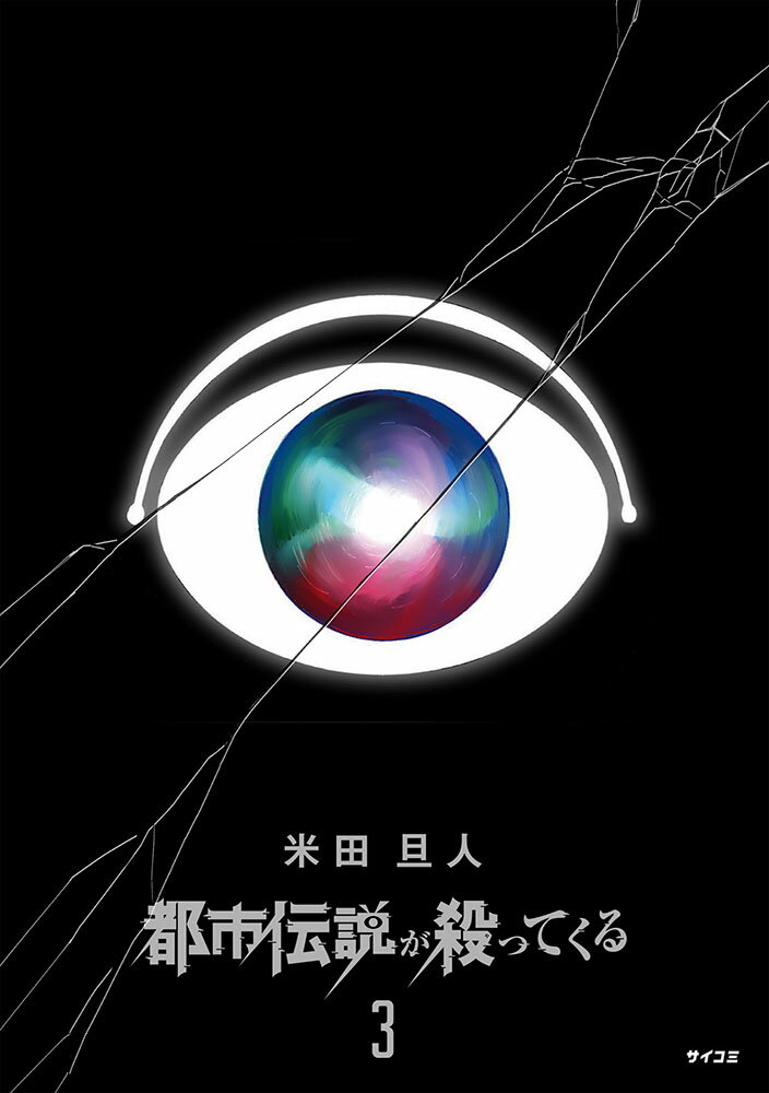 都市伝説が殺ってくる 3