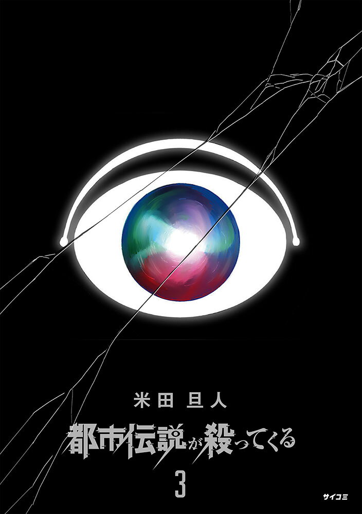 都市伝説が殺ってくる 3巻