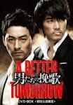 男たちの挽歌 A BETTER TOMORROW DVD-BOX [ チュ・ジンモ ]