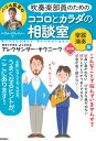 吹奏楽部員のためのココロとカラダの相談室　楽器演奏編　改訂版 今すぐできる・よくわかる　アレクサンダー・テクニーク [ バジル・クリッツァー ]