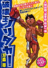 破壊王ノリタカ！（人間凶器「空手部・布袋」編）