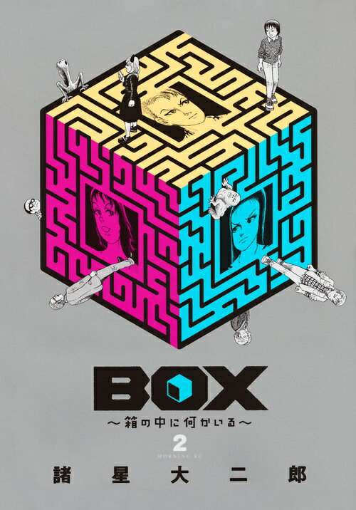 BOX〜箱の中に何かいる〜（2）