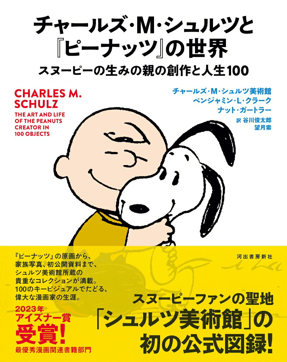 チャールズ・M・シュルツと『ピーナッツ』の世界...の紹介画像2
