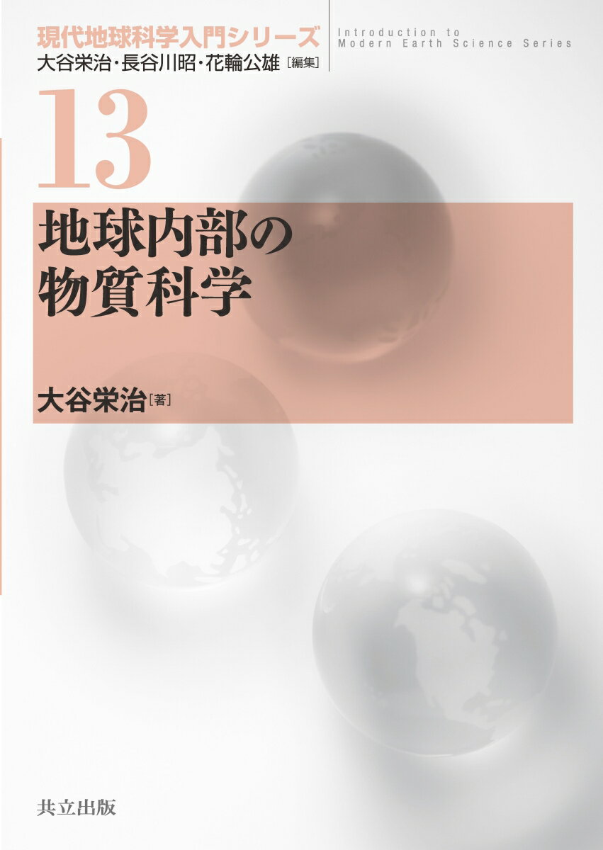 地球内部の物質科学 （現代地球科学入門シリーズ　13） [ 大谷 栄治 ]