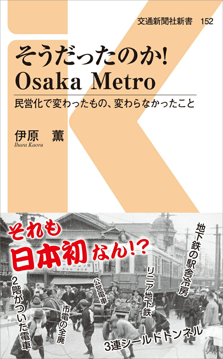 そうだったのか！Osaka Metro 民営化で変わったもの、変わらなかったこと （交通新聞社新書　152） [ 伊原薫 ]