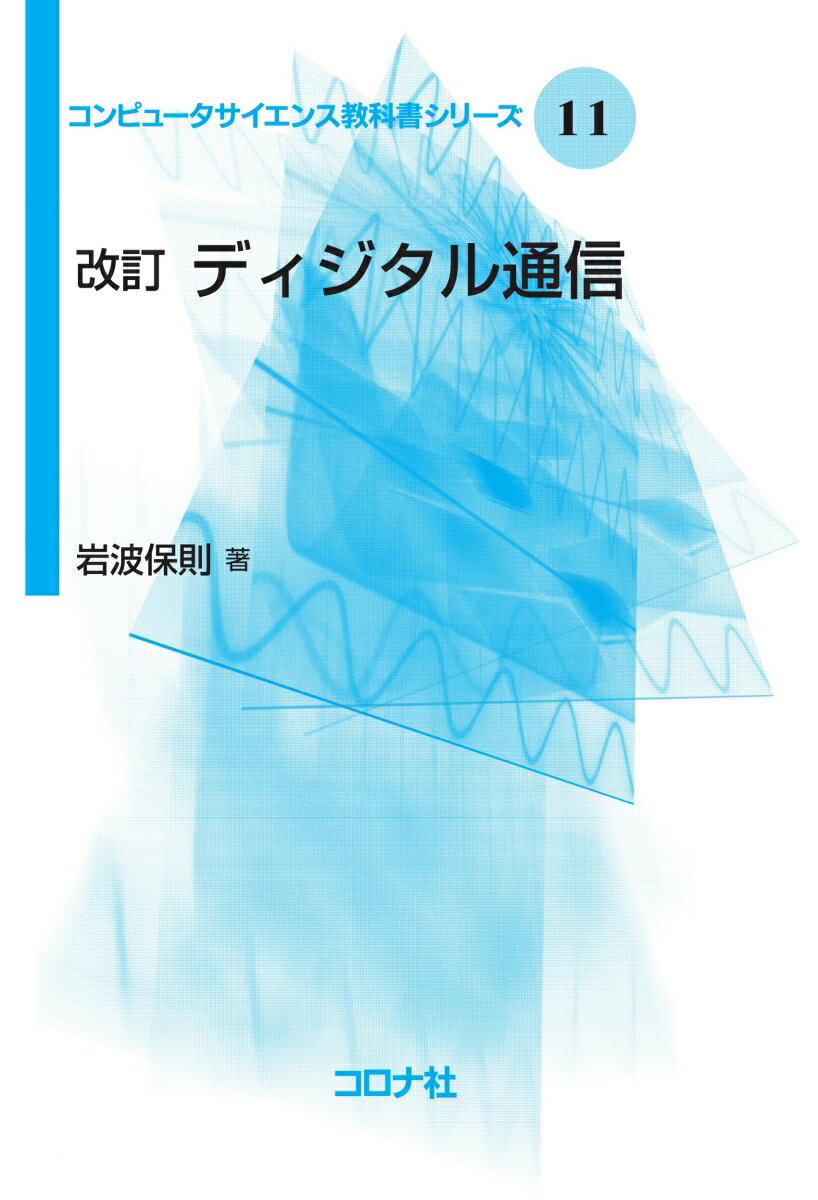 改訂 ディジタル通信 （コンピュータサイエンス教科書シリーズ　11） 