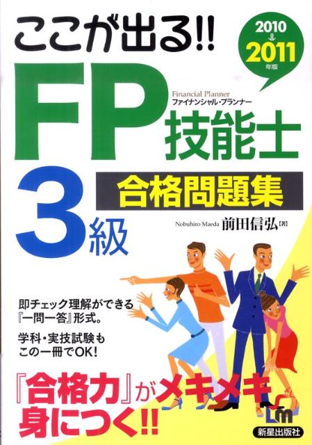 ここが出る！！　FP技能士3級合格問題集（2010→2011年版）