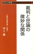 裁判と世論の微妙な関係