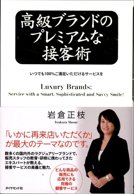 高級ブランドのプレミアムな接客術
