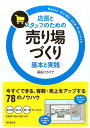 【中古】 プロ店長になる88の心得 「売れるお店」をつくる店長の仕事とは？ / 永島 幸夫 / すばる舎 [単行本]【メール便送料無料】【あす楽対応】