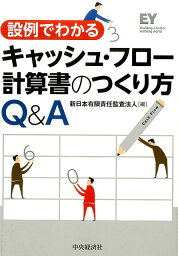 設例でわかるキャッシュ・フロー計算書のつくり方Q＆A [ 新日本有限責任監査法人 ]