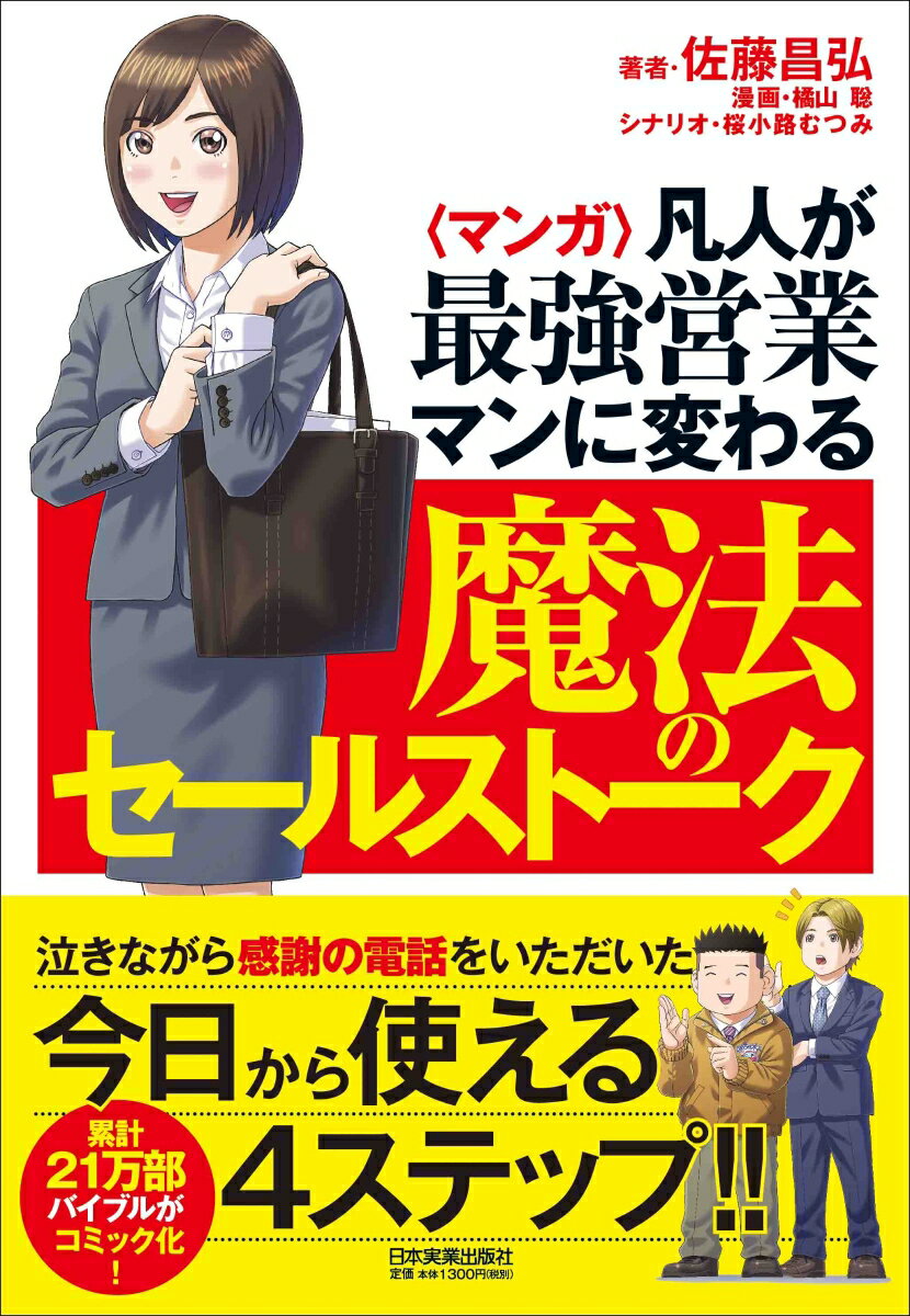 〈マンガ〉凡人が最強営業マンに変わる魔法のセールストーク [ 佐藤昌弘 ]