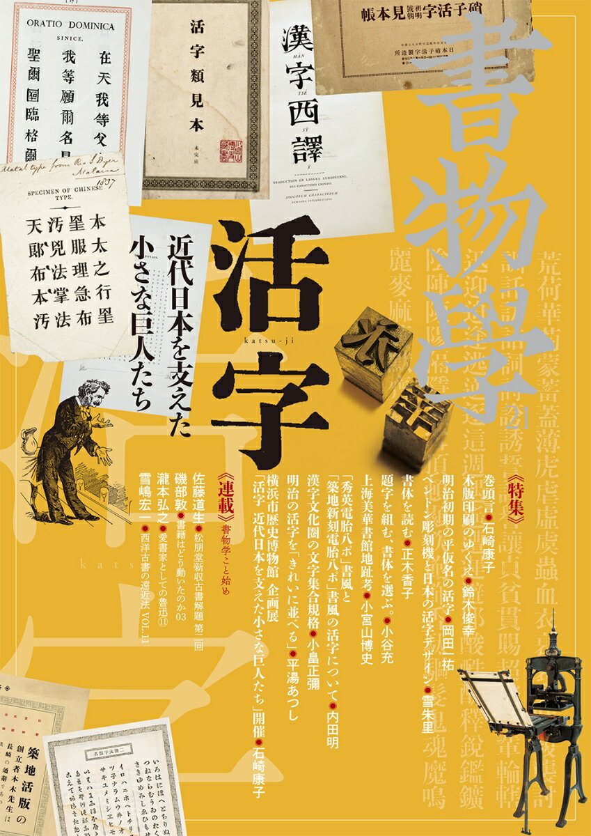 書物学 第21巻 活字