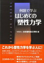 日本塑性加工学会 森北出版レイダイ デ マナブ ハジメテ ノ ソセイ リキガク ニホン ソセイ カコウ ガッカイ 発行年月：2009年05月 ページ数：169p サイズ：単行本 ISBN：9784627667211 1章　塑性という現象／2章　応力とひずみ／3章　降伏条件と応力ーひずみ関係式／4章　初等解法による板成形の解析／5章　初等解法による鍛造・引抜き・押出しの解析／6章　有限要素法入門 これから塑性力学を学ぶ人に！基礎を重視し、わかりやすいから、はじめてでも親しみやすい。もういちど勉強をやりなおしたいエンジニアにも最適です。 本 科学・技術 工学 その他