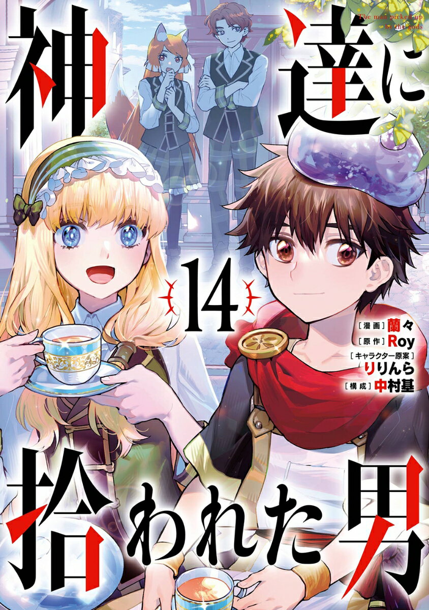 神達に拾われた男(14)