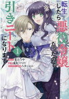 転生したら悪役令嬢だったので引きニートになります 1巻 （ZERO-SUMコミックス） [ 炬 とうや ]