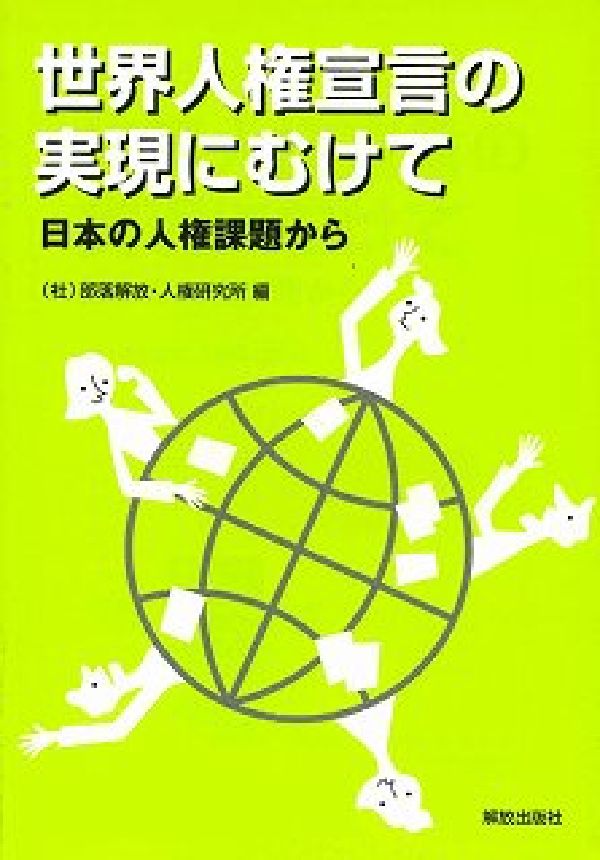 世界人権宣言の実現にむけて