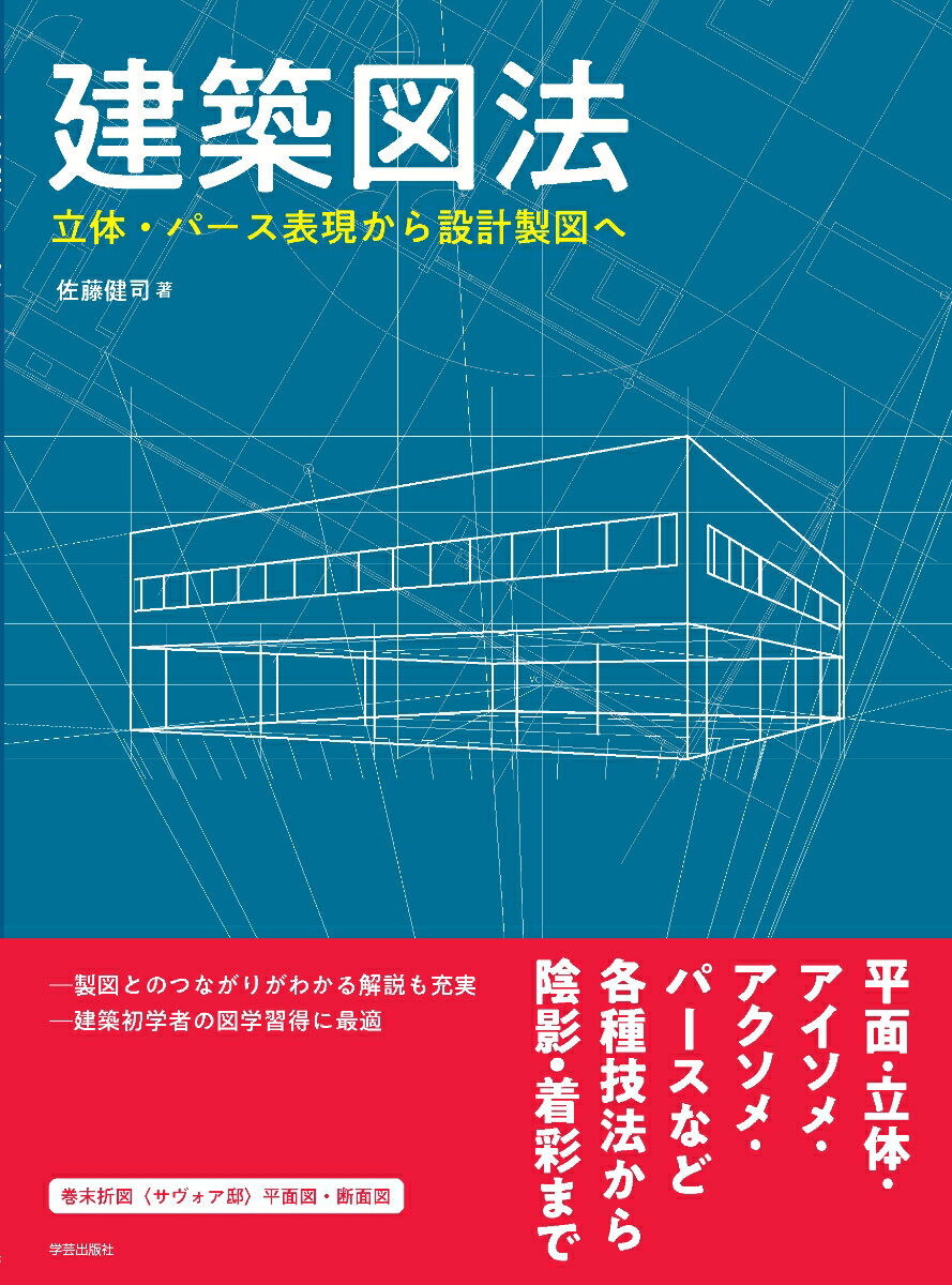 建築図法 立体・パース表現から設計製図へ [ 佐藤 健司 ]