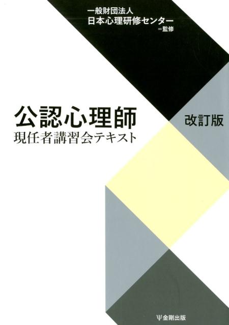 一般財団法人 日本心理研修センター 金剛出版コウニンシンリシゲンニンシャコウシュウカイテキスト　カイテイバン イッパンザイダンホウジン　ニホンシンリケンシュウセンター 発行年月：2019年09月09日 予約締切日：2019年08月20日 ページ数：440p サイズ：単行本 ISBN：9784772417211 1　公認心理師の職責（公認心理師の役割（公認心理師法からみて）／多職種連携および地域連携　ほか）／2　関係行政論（保健医療／福祉　ほか）／3　精神医学を含む医学（心身機能と身体構造および様々な疾病や障害／がん・難病等の心理に関する支援が必要な主な疾病　ほか）／4　心理的アセスメントと支援（心理的アセスメント／支援）／5　基礎心理学（実証的研究法と統計／知覚　ほか）／付録 本 人文・思想・社会 心理学 臨床心理学・精神分析 資格・検定 教育・心理関係資格 臨床心理士