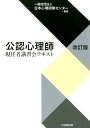 公認心理師現認者講習会テキスト［改訂版］ 一般財団法人 日本心理研修センター