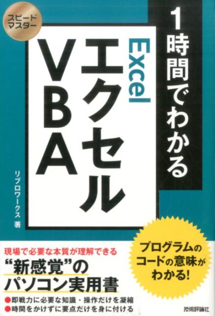 1時間でわかるエクセルVBA プログラムのコードの意味がわかる！ （スピードマスター） [ リブロワークス ]