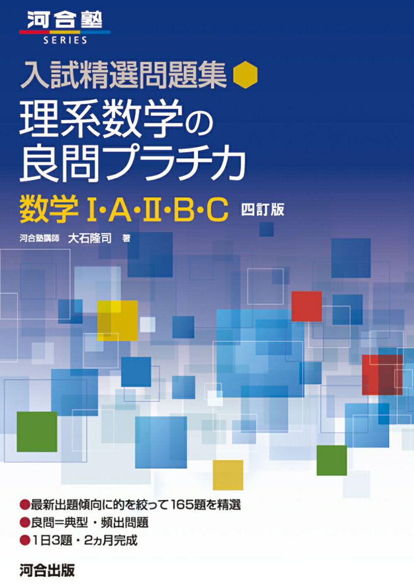 入試精選問題集 理系数学の良問プラチカ 数学1・A・2・B・C 四訂版