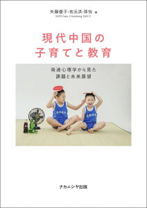 現代中国の子育てと教育 発達心理学から見た課題と未来展望 [ 矢藤　優子 ]