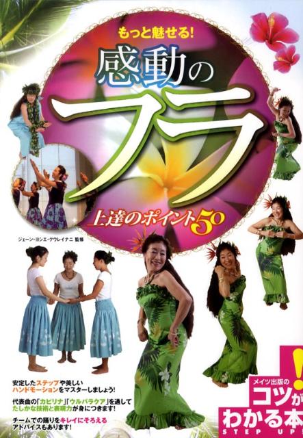 もっと魅せる！感動のフラ上達のポイント50