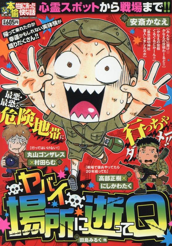 今度の「逝ってQ」はマジでヤバイ！　ただの危険な場所に行くのではない、生きて帰って来れるだけで超ラッキーな話で盛り上げます!! 命は大事にしよう！