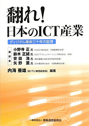 翻れ！日本のICT産業 ディジタル革命三十年の証言 [ 内海善雄 ]