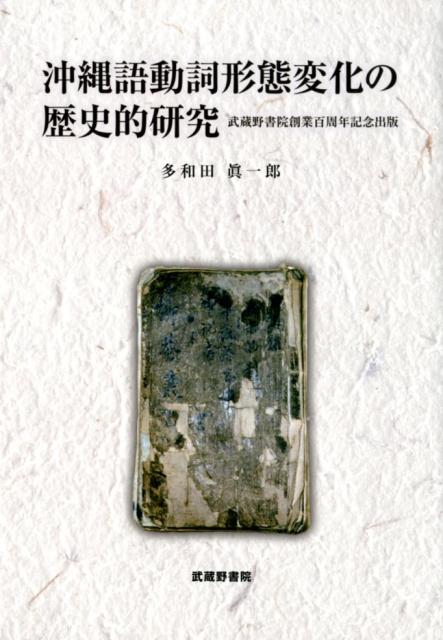 沖縄語動詞形態変化の歴史的研究 武蔵野書院創業百周年記念出版 [ 多和田眞一郎 ]