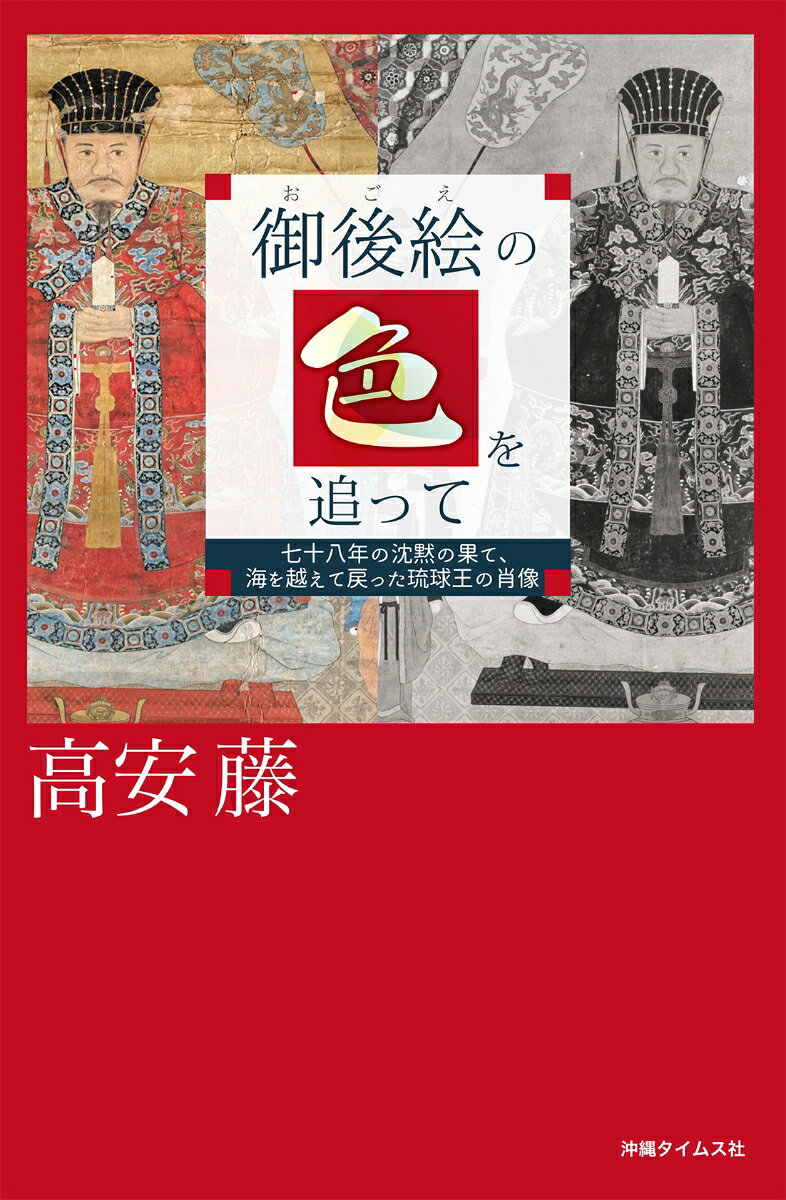 御後絵の色を追って : 七十八年の沈黙の果て、海を越えて戻った琉球王の肖像 書影