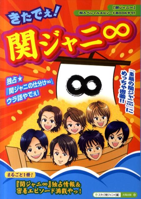 きたでぇ！関ジャニ∞ [ スタッフ関ジャニ∞ ]