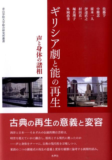 西洋と日本ーそれぞれの伝統的舞台芸術は、時空を超えていかに融合し、混沌とする現代に甦ったのか…声と身体をテーマに、古典の現代性を示唆しつつ、東西の二つの劇様式の再生の意義と変容を縦横に論考する画期的試み。