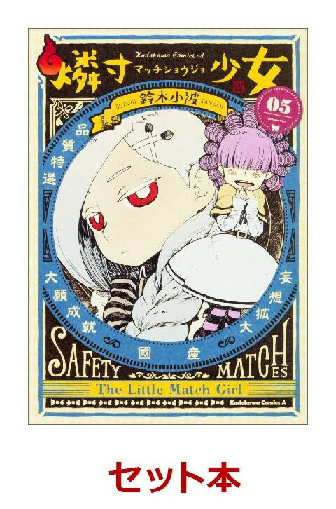 燐寸少女 1-5巻セット