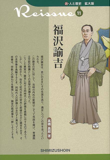 福沢諭吉は、思いのままにその生涯を送り、満足しつつこの世を去ったといわれる。この諭吉の死に対して、当時の内外の新聞はこぞって弔詞を掲げ、衆議院は空前の院議としての哀悼の決議を行った。こうした事実は、諭吉に対する同時代人の評価を直截に示すものであろう。しかし、現在から、改めて近代日本の栄光と悲惨のなかに諭吉をおき、その全体像を鳥瞰するとき、同時代人の評価とはおのずと異なってくる。