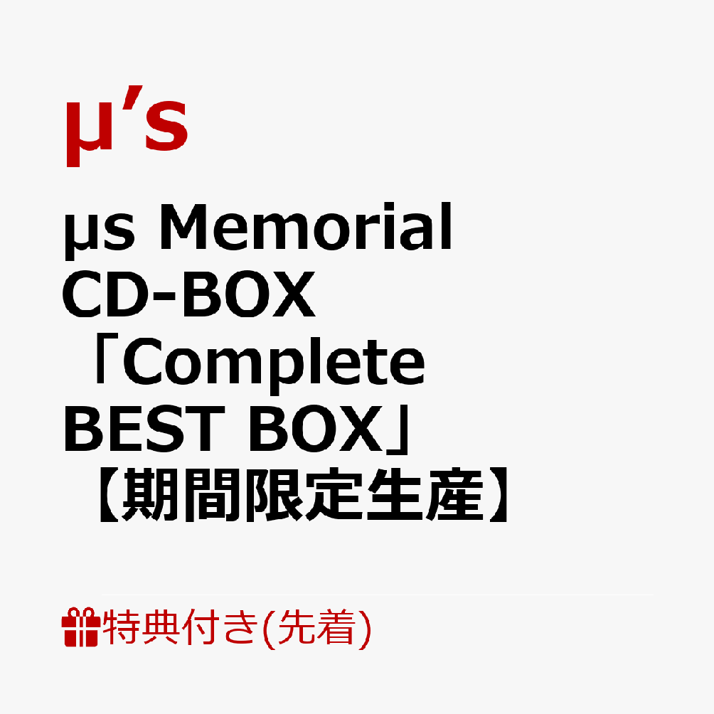 μ’s Memorial CD-BOX「Complete BEST BOX」【期間限定生産】