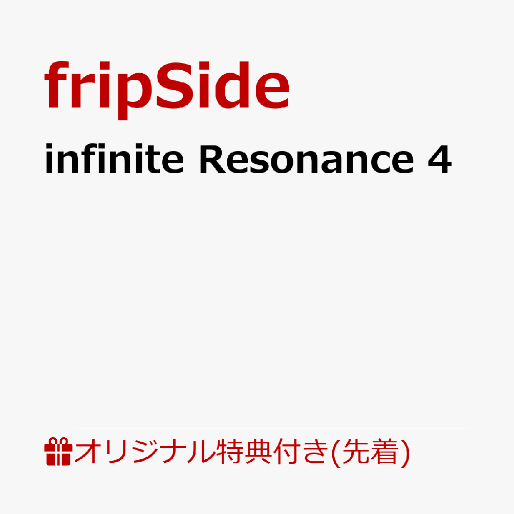 【楽天ブックス限定先着特典】infinite Resonance 4(アクリルキーホルダー)