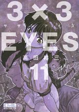 3×3EYES（11）