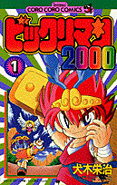 ビックリマン2000（1）